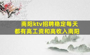 南阳ktv招聘稳定每天都有高工资和高收入南阳